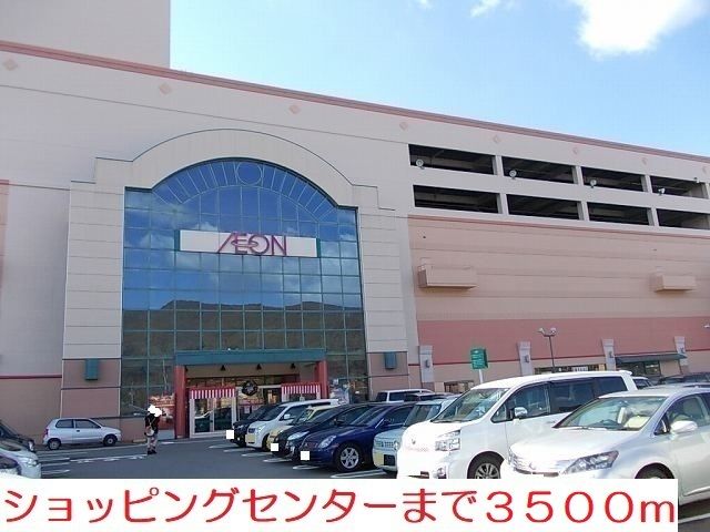 ショッピングセンター　イオン大塔（ショッピングセンター）まで3500m