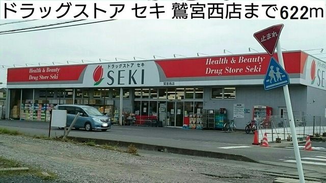 ドラックストア　ドラッグストアセキ鷲宮西店（ドラッグストア）まで622m