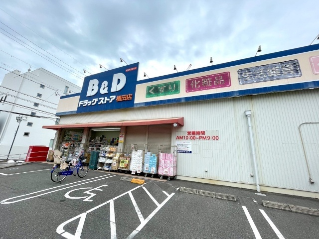 ドラックストア　Ｂ＆Ｄ（ドラッグストア）まで200m