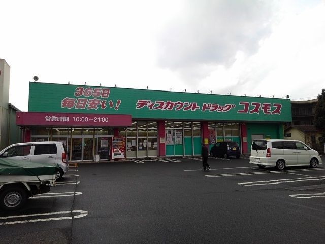 ドラックストア　ドラッグコスモス日ノ出店（ドラッグストア）まで920m