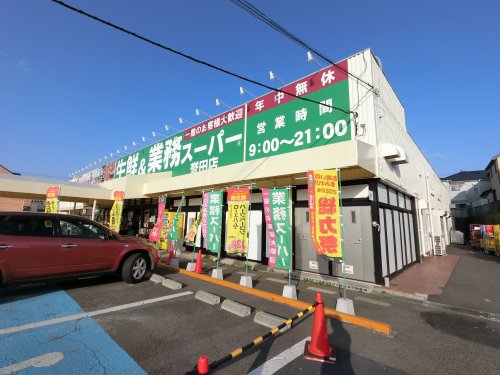 スーパー　業務スーパー 誉田店（スーパー）まで723m