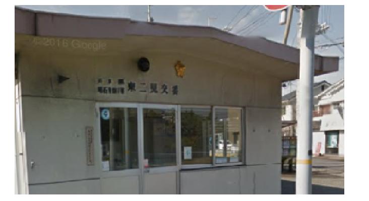 警察署・交番　東二見交番（警察署・交番）まで617m