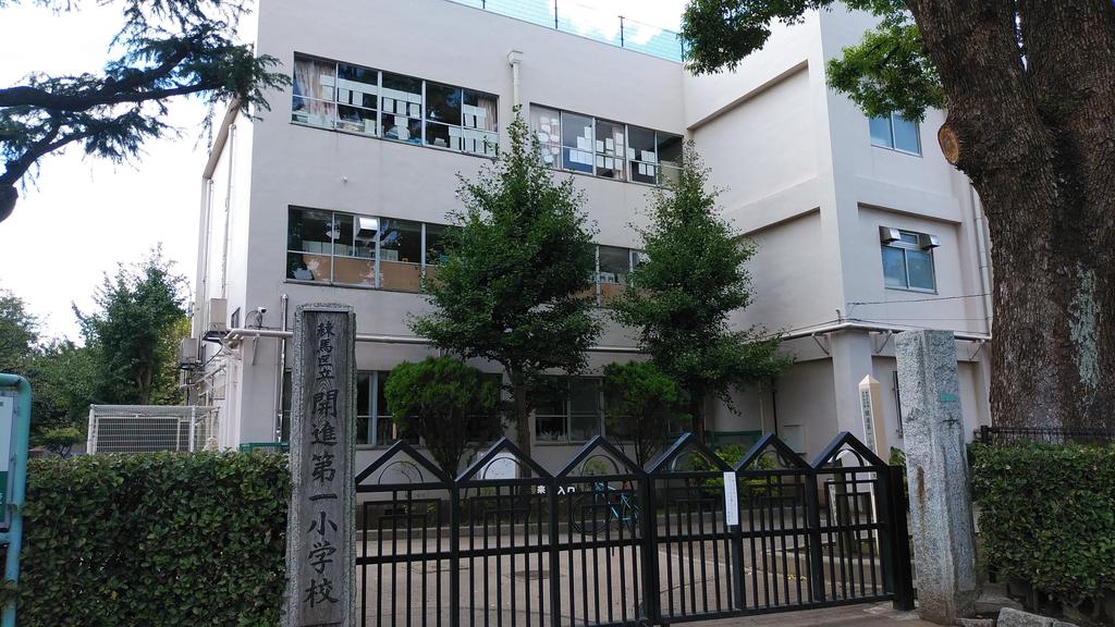 小学校　練馬区立開進第一小学校（小学校）まで400m