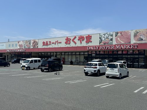 スーパー　スーパーおくやま高田店（スーパー）まで1038m