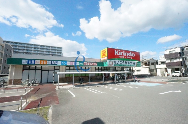 ドラックストア　キリン堂喜連西店（ドラッグストア）まで207m