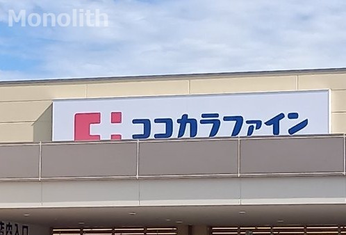 ドラックストア　ココカラファイン 堺大庭寺店（ドラッグストア）まで1446m