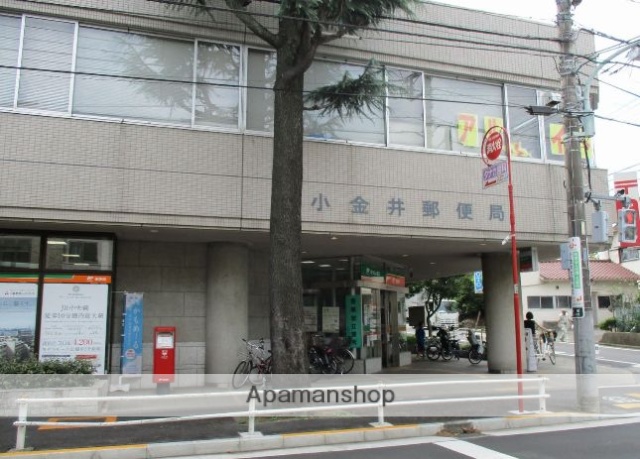 郵便局　小金井郵便局郵便集荷（郵便局）まで300m