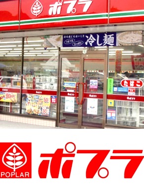 コンビニ　ポプラ（コンビニ）まで290m