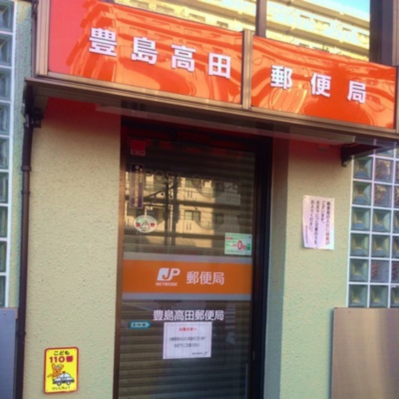 郵便局　豊島高田郵便局（郵便局）まで361m