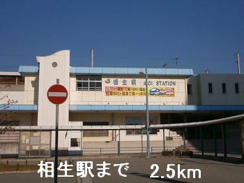 その他　相生駅（その他）まで2500m