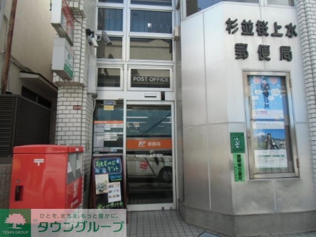 郵便局　杉並桜上水郵便局（郵便局）まで290m
