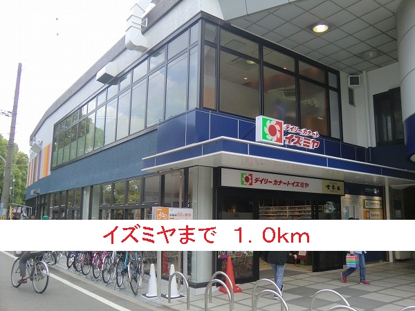 スーパー　イズミヤ（スーパー）まで1000m