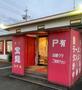 飲食店　掛川宝龍旭町店（飲食店）まで1146m