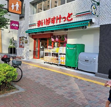 スーパー　まいばすけっと渋谷本町2丁目店（スーパー）まで283m
