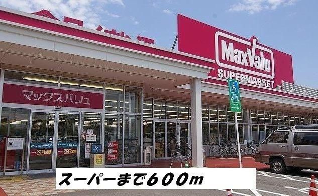 スーパー　マックスバリュー（スーパー）まで600m