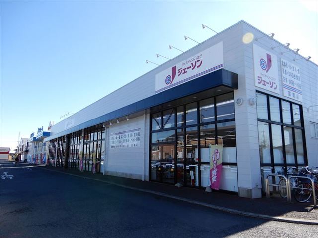 その他　ディスカウントストア　ジェーソン 富里店（その他）まで1464m