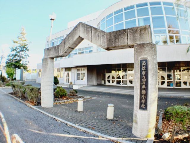 小学校　函館市立万年橋小学校（小学校）まで100m