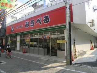 スーパー　スーパーみらべる西巣鴨店（スーパー）まで241m