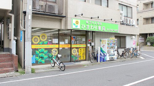 ドラックストア　ひまわり薬局（ドラッグストア）まで1003m