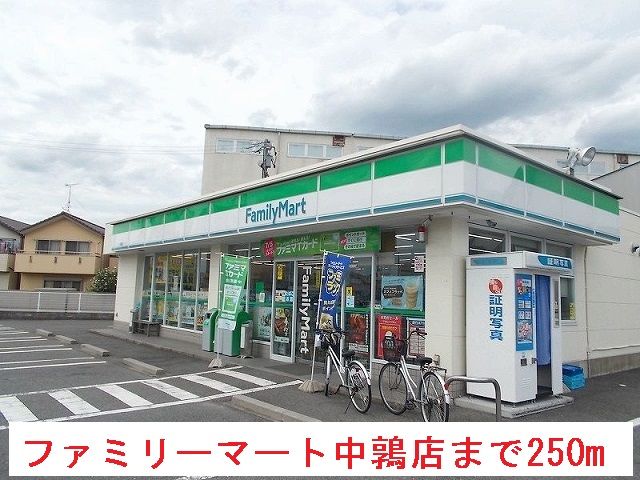 コンビニ　ファミリーマート中鶉店（コンビニ）まで250m