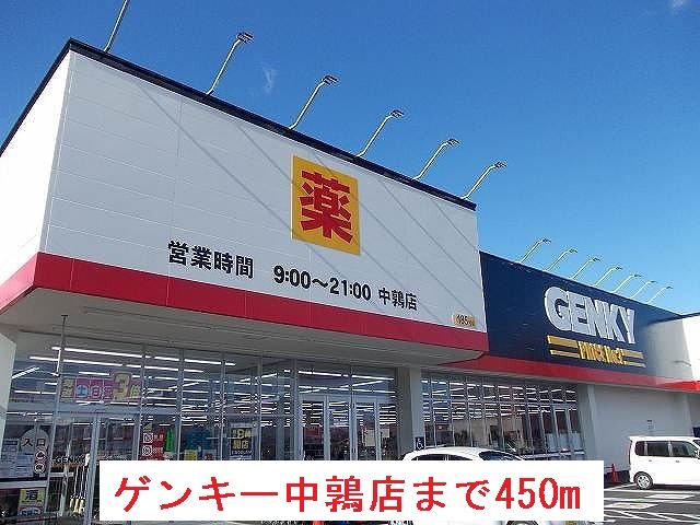 その他　ゲンキー中鶉店（その他）まで450m