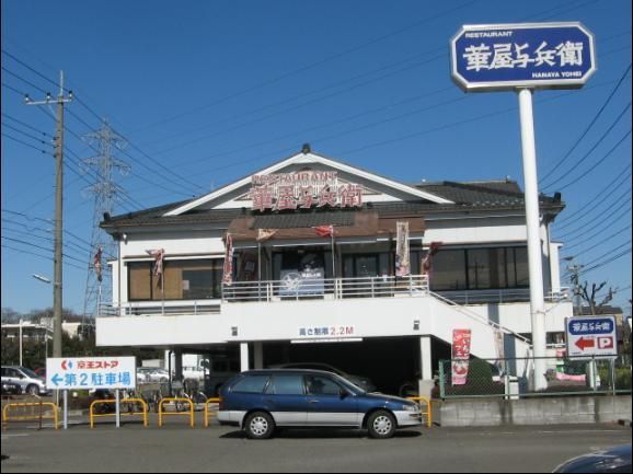 飲食店　華屋与兵衛多摩川大橋店（飲食店）まで578m