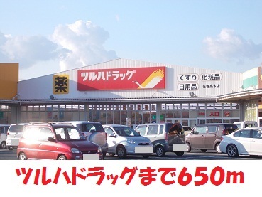 ドラックストア　ツルハドラッグ（ドラッグストア）まで650m