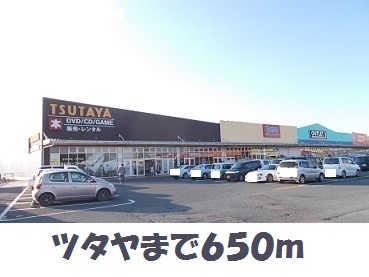 レンタルビデオ　ツタヤ（レンタルビデオ）まで650m
