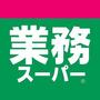 スーパー　業務スーパー 福住店（スーパー）まで80m