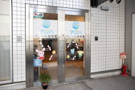 幼稚園・保育園　アロハパレール保育園（幼稚園・保育園）まで495m