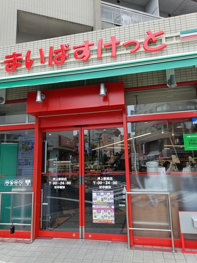 その他　まいばすけっと押上駅前店