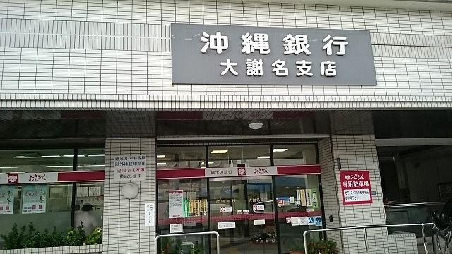 銀行　沖縄銀行 大謝名支店（銀行）まで1700m