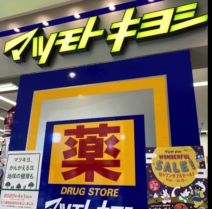 ドラックストア　マツモトキヨシ東京スカイツリータウン・ソラマチ店ウエストヤー（ドラッグストア）まで301m