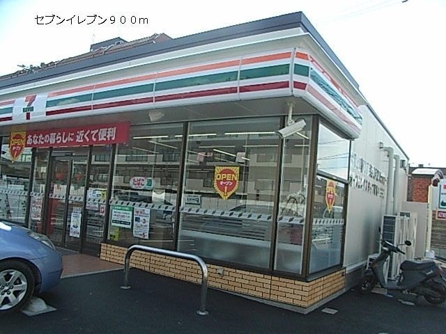 コンビニ　セブンイレブン（コンビニ）まで900m