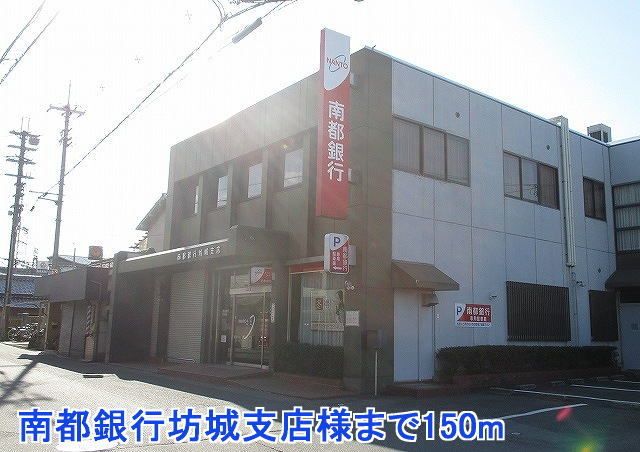 銀行　南都銀行坊城支店様（銀行）まで150m