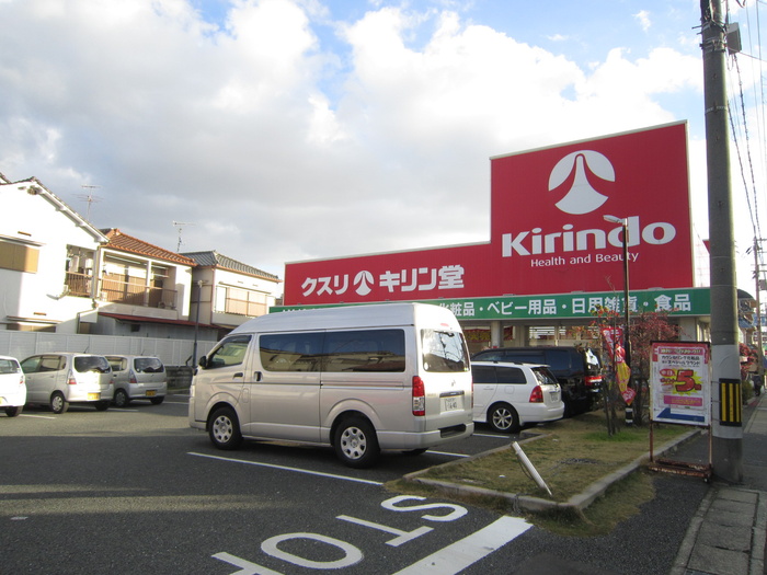 ドラックストア　キリン堂（ドラッグストア）まで300m