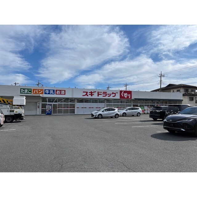 ドラックストア　スギドラッグ小八木店（ドラッグストア）まで280m