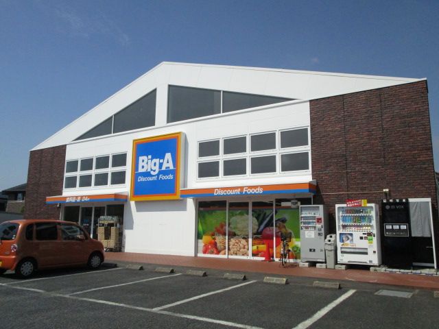 スーパー　ビッグ・エー流山鰭ヶ崎店（スーパー）まで1090m