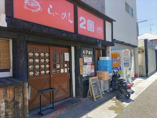 飲食店　らーめん2国王塚台店（飲食店）まで960m