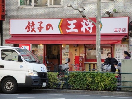 飲食店　餃子の王将王子店（飲食店）まで657m