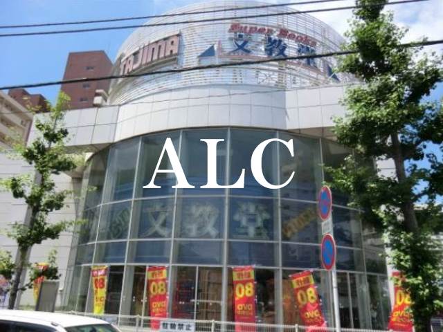 レンタルビデオ　ゲオ文教堂王子神谷店（レンタルビデオ）まで841m