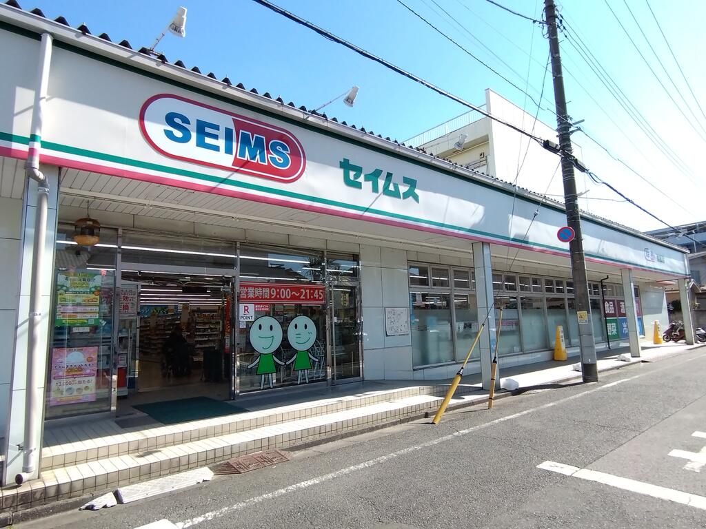 ドラックストア　ドラッグセイムス栗原店（ドラッグストア）まで222m