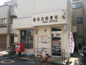 郵便局　墨田四郵便局（郵便局）まで859m