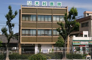 病院　木村医院（病院）まで339m