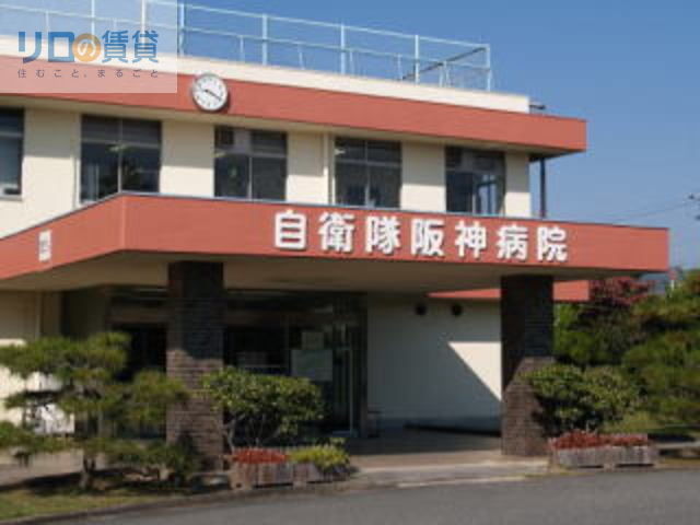 病院　自衛隊阪神病院（病院）まで968m