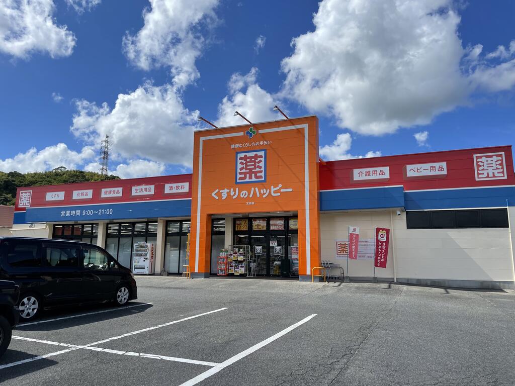 ドラックストア　くすりのハッピー宮田店（ドラッグストア）まで3213m