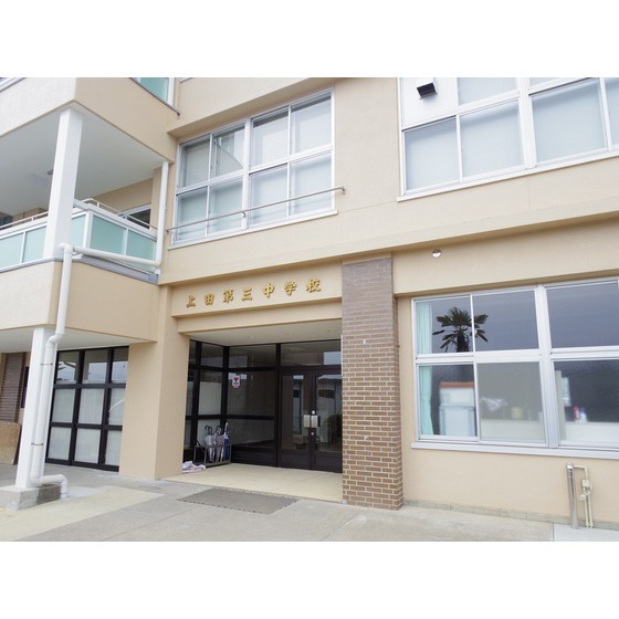 中学校　上田市立第三中学校（中学校）まで1598m