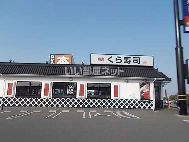飲食店　くら寿司各務原店（飲食店）まで802m