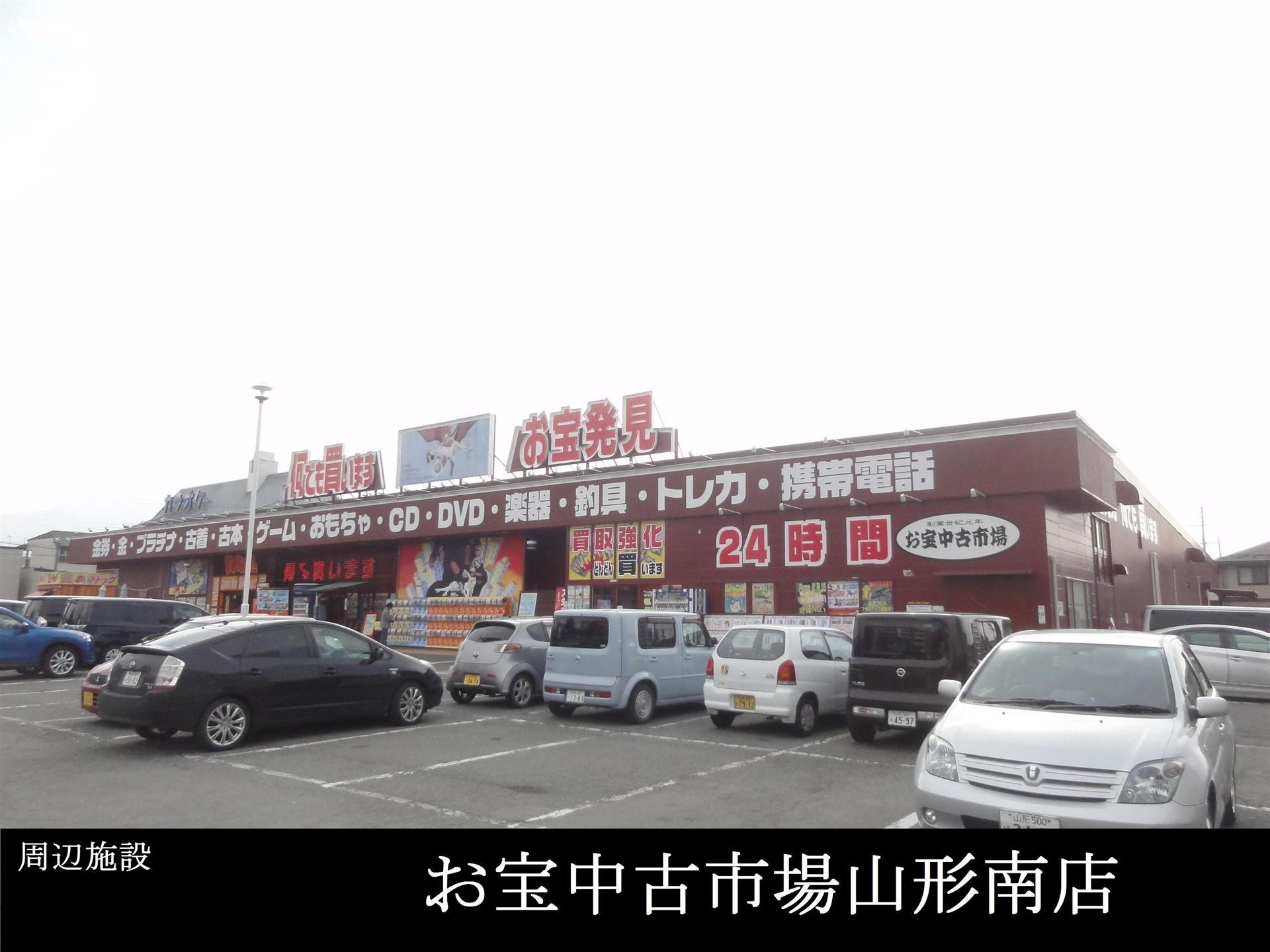 その他　お宝中古市場山形南店（その他）まで170m