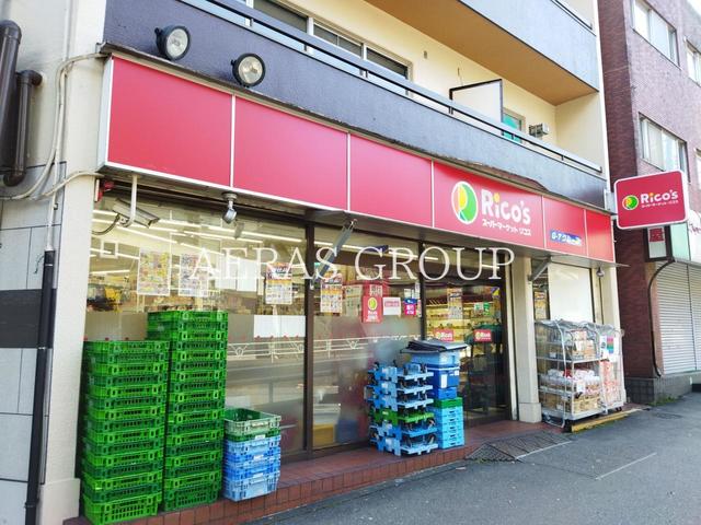 スーパー　スーパーマーケット リコス 代々木１丁目店（スーパー）まで544m